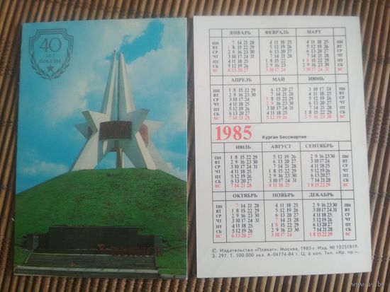 Карманный календарик.1985 год. Брянск