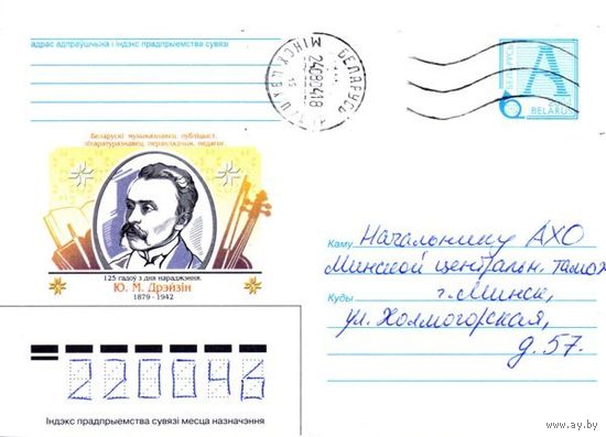 2004. Конверт, прошедший почту "Белорусский музыковед, публицист, литературовед, переводчик, педагог. 125 лет со дня рождения. Ю.М.Дрейзин. 1879-1942"