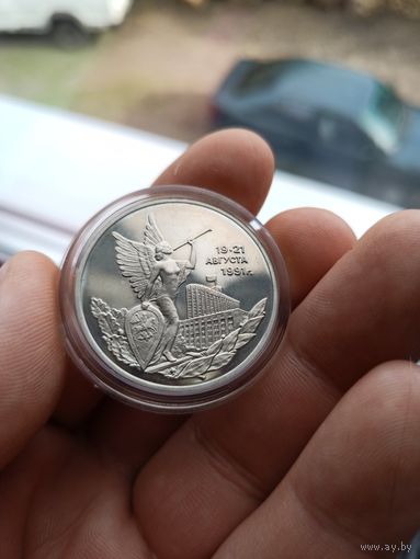 3 рубля 1992 Победа демократических сил 19-21 августа