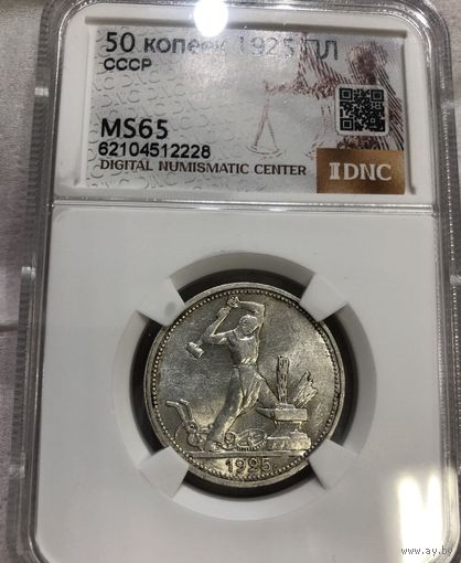 С рубля без мц! Полтинник 1925 ms 65 СССР серебро ярчайший!