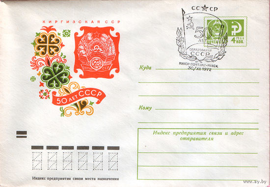 50 лет СССР (Спецгашение)