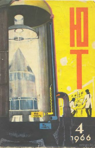 Журнал ЮТ Юный техник 4. 1966 г.