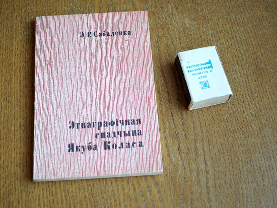 Э.Р. Сабаленка. Этнаграфмчная спадчына Якуба Коласа.  1969г. н.1000.