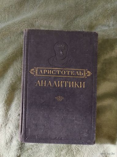 Аристотель Аналитики 1952 год книга раритет