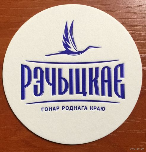 Подставка под пиво "Речицкое /Рэчыцкае/" No 5