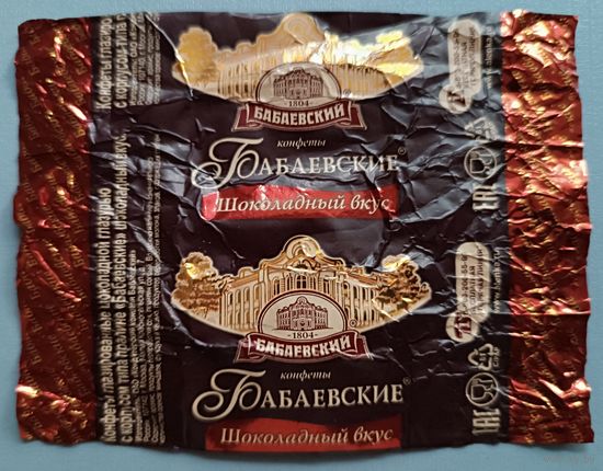 Обертка от конфеты "Бабаевский"