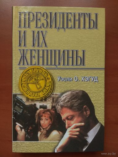 Уэсли О.Хэгуд. ПРЕЗИДЕНТЫ И ИХ ЖЕНЩИНЫ. Распродажа!!!