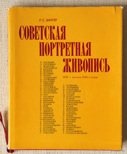 Советская портретная живопись 1917 - начала 1930-х годов
