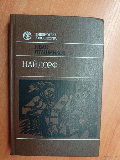 Иван Пташников "Найдорф" из серии "Библиотека юношества"
