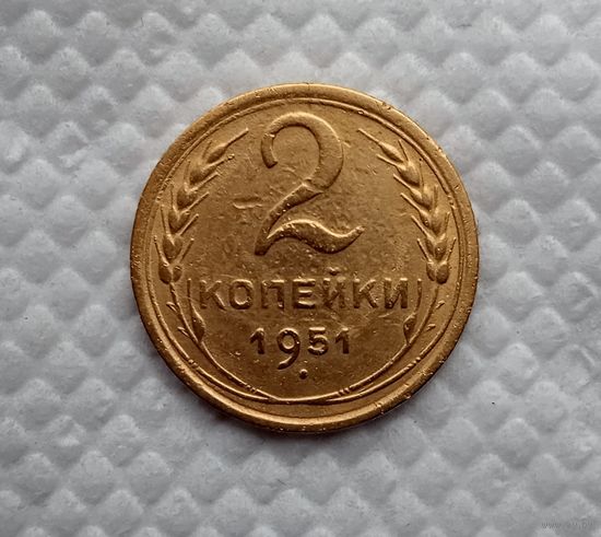 2 копейки 1951