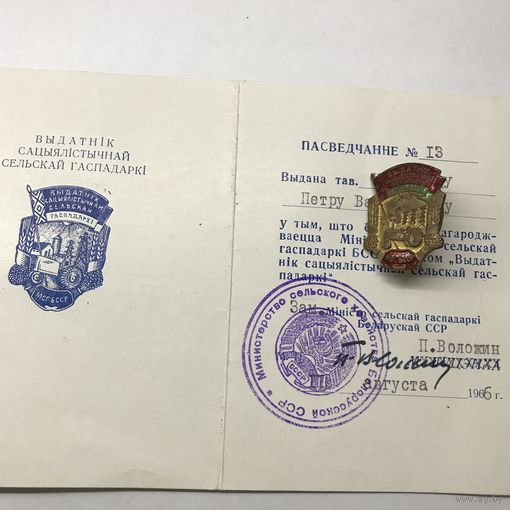 Выдатник сельскай гаспадарки с пасведчанем  н-13.1966г.