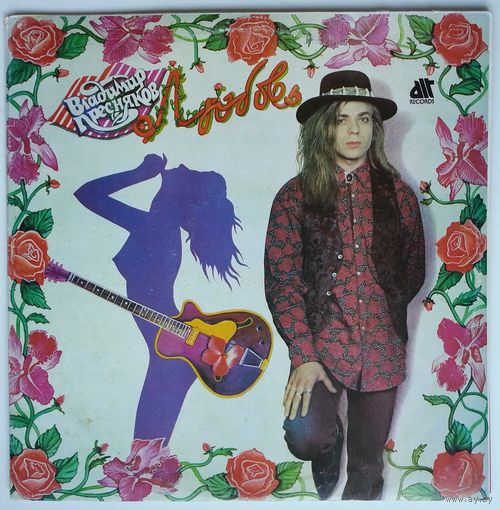 LP Владимир Пресняков и гр. Капитан – Любовь (1991)