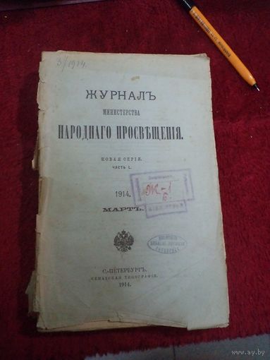 Журнал Министерства народного просвещения. Март 1914 г.