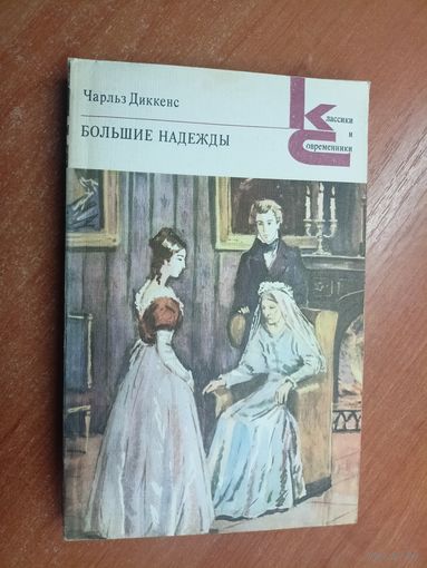 Чарльз Диккенс "Большие надежды" из серии "Классики и современники"