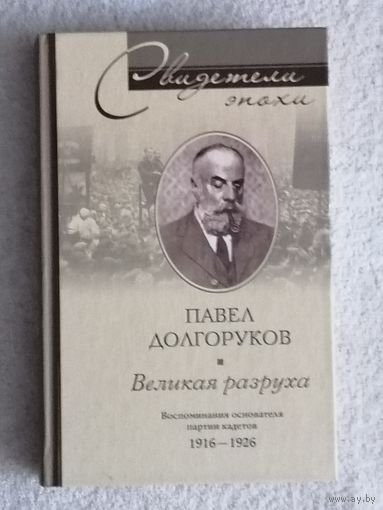 Павел Долгоруков. Великая разруха. Воспоминания основателя партии кадетов. 1916 - 1926