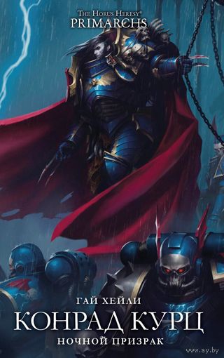 Ересь Хоруса Warhammer 40000 Конрад Курц. Ночной призрак The Horus Heresy Primarchs