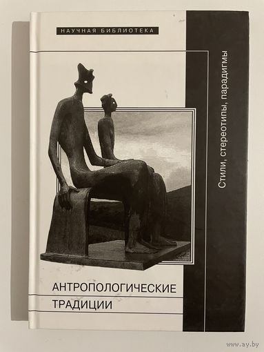 Антропологические традиции.