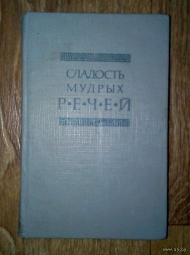 Сладость мудрых речей.
