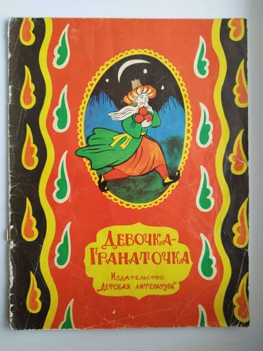 Девочка-Гранаточка. Азербайджанская народная сказка. Рисунки В. Дувидов