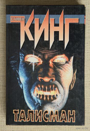 Стивен Кинг "Талисман"