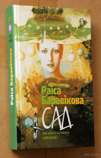 Раіса Баравікова "Сад на капялюшыку каханай"