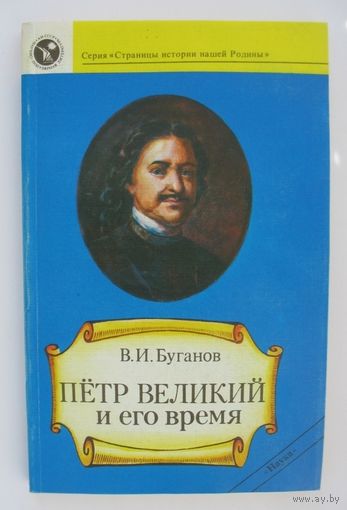 Петр Великий и его время.