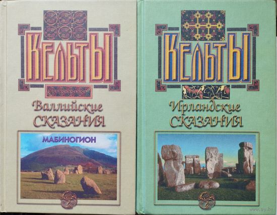 "Ирландские сказания" серия "Кельты"