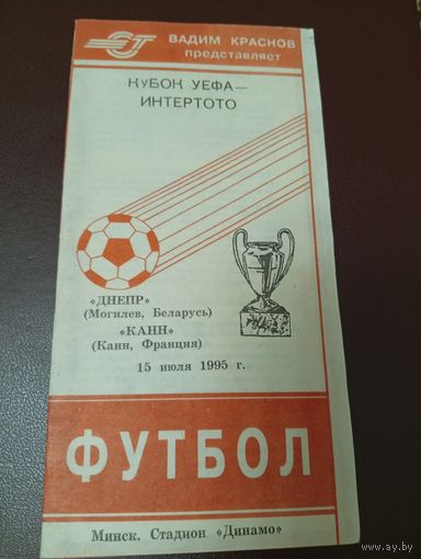 Днепр (Могилёв)-Канн(Франция)15.07.1995г