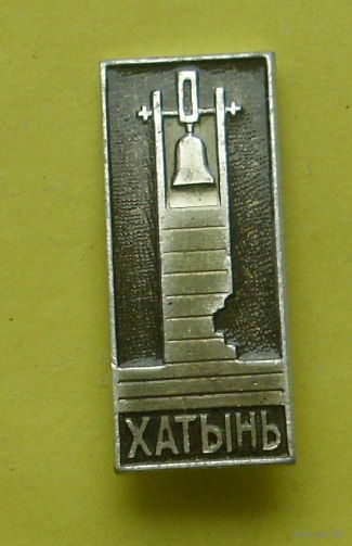 Хатынь. 476.