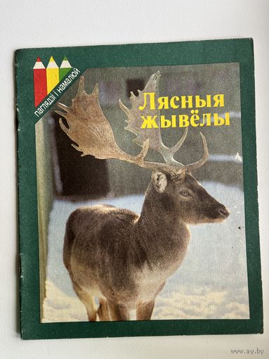 Лясныя жывёлы. Кнiжка-маляванка