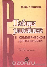 Синяева. Паблик рилейшнз в коммерческой деятельности. Учебник