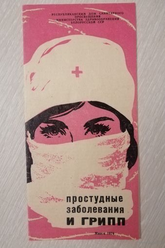 Памятка. "Простудные заболевания и грипп". 1974г.