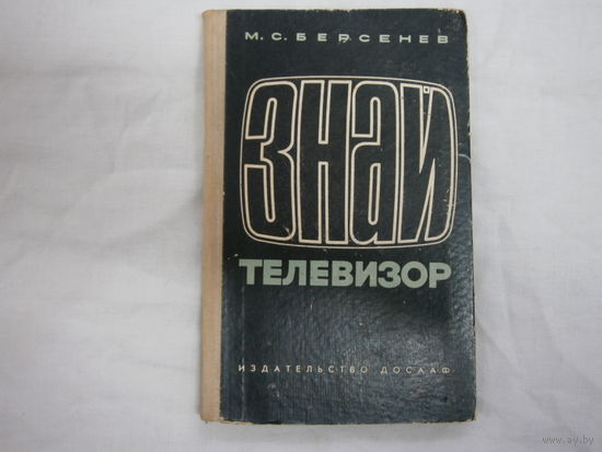 Книга - Знай телевизор , по ремонту телевизоров.