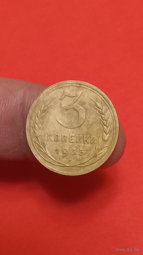 3 копейки 1935г н.т