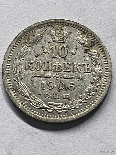 10 копеек 1906 СПб эб.      .156