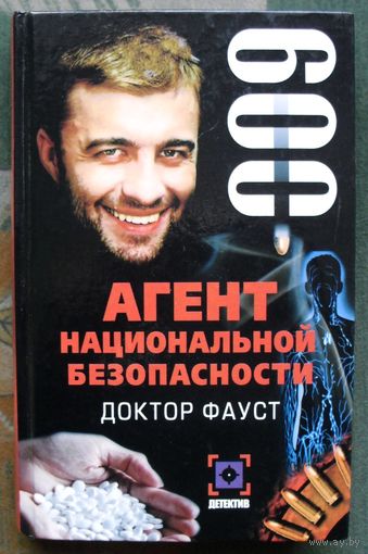 Агент национальной безопасности. Доктор Фауст. 009.  Данилов Иван.