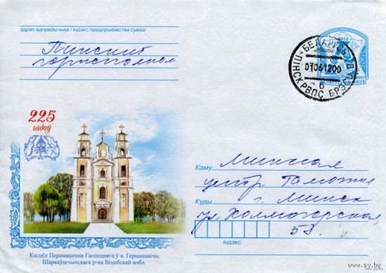 2012. Конверт, прошедший почту "Костел Преображения Господнего в д.Германовичи Шарковщинского р-на Витебской области"