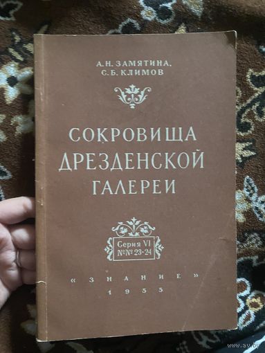 Замятина А. Н. Климов С. Б. Сокровища дрезденской галереи