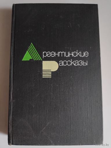 Аргентинские рассказы.