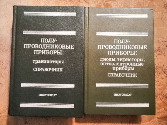 1982г, Полупроводниковые приборы, 2 книги