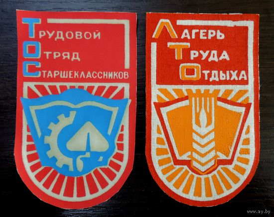 Шевроны "Лагерь трудового отдыха и Трудовой отряд старшеклассников" СССР 2 шт.