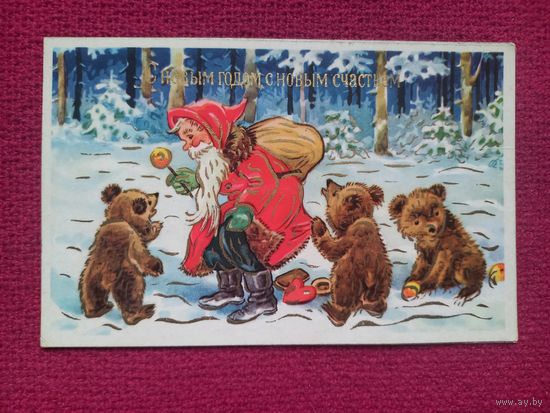 С Новым Годом, С Новым Счастьем! ГДР. Дед мороз, мишки.