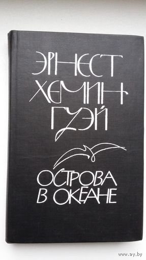 Эрнест Хемингуэй. Острова в океане: роман