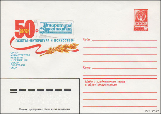 Художественный маркированный конверт СССР N 15395 (06.01.1982) 50-летие газеты "Литература и искусство"  Орган Министерства культуры и правления Союза писателей БССР