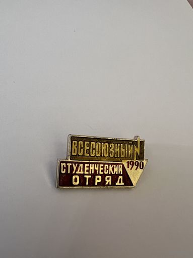 Всесоюзный студенческий отряд  1990 год золотой ВСО