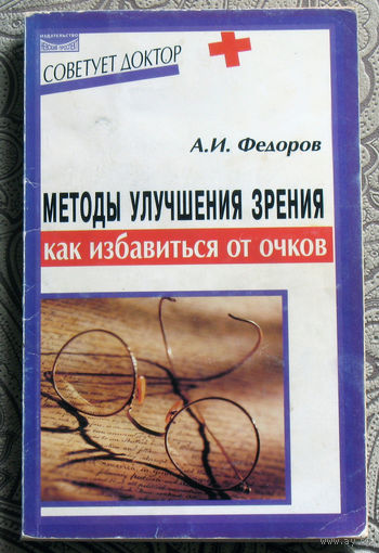А.И.Федоров Методы улучшения зрения. Как избавиться от очков.