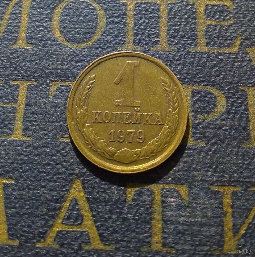 1 копейка 1979 СССР #43