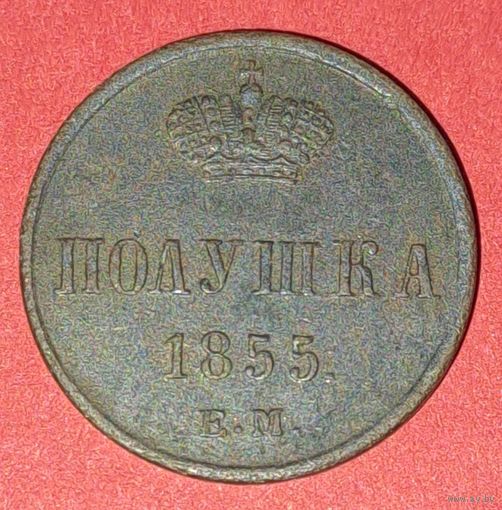 Полушка 1855
