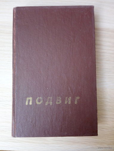 Подвиг  сборник 1980 Мертвые сраму не имут.  Только одна пуля. Рейд чёрного Жука