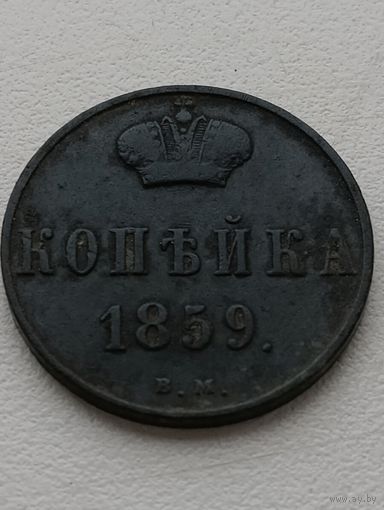 Копейка 1859 года ВМ
